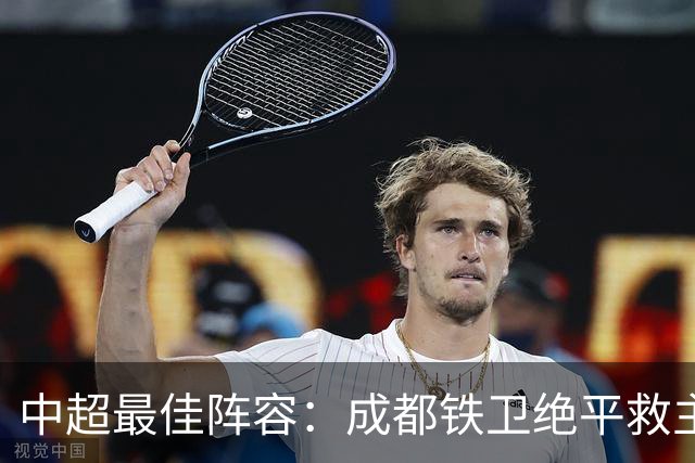 中超最佳阵容：成都铁卫绝平救主 玉昆18岁小将传射4场造4球