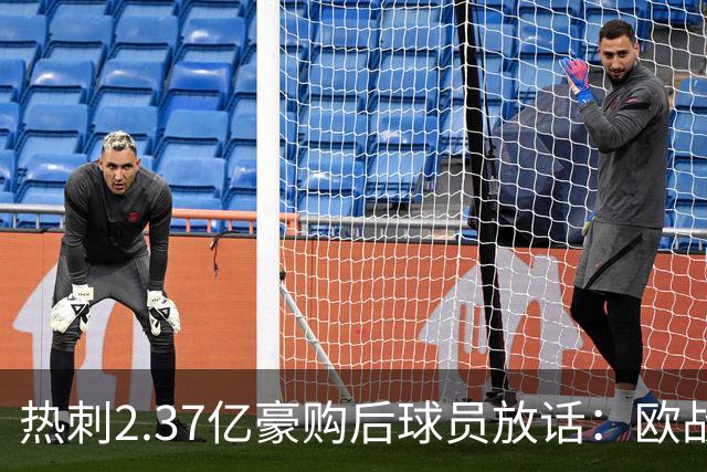 热刺2.37亿豪购后球员放话：欧战我们来了
