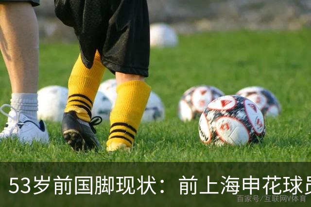 53岁前国脚现状：前上海申花球员，被误诊早退役，今在昆明当主教